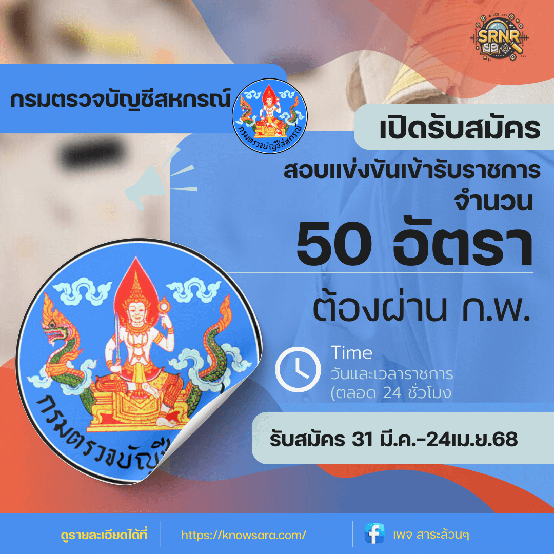 สมัครสอบราชการ กรมตรวจบัญชีสหกรณ์ 2568