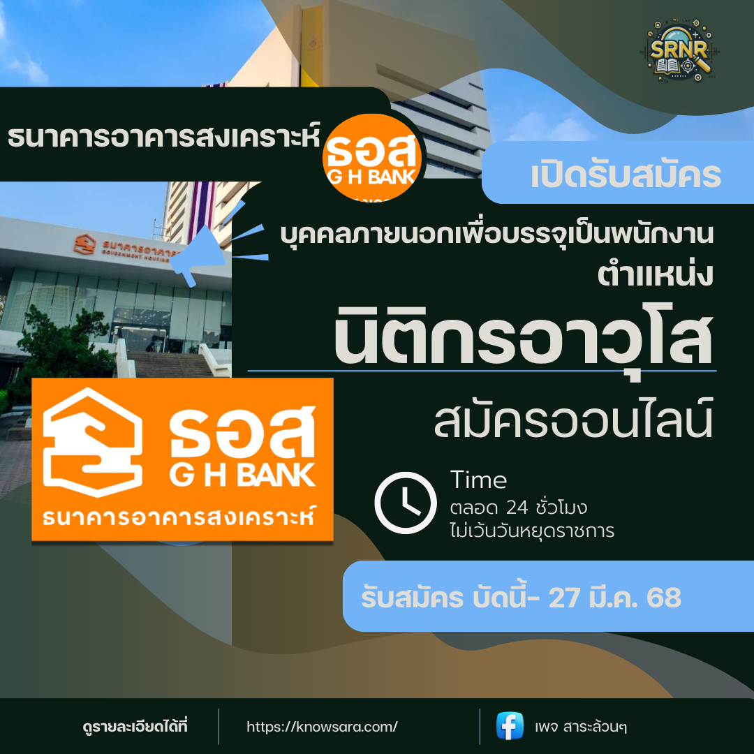 ธนาคารอาคารสงเคราะห์ เปิดรับสมัครนิติกรอาวุโส จำนวน 3 อัตรา สมัครออนไลน์ได้แล้ววันนี้!
