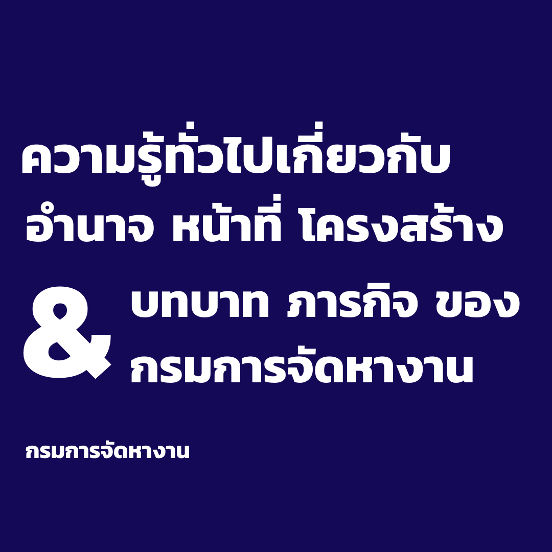 กรมการจัดหางาน (Department of Employment) เป็นหน่วยงานราชการในสังกัดกระทรวงแรงงาน มีบทบาทสำคัญในการบริหารจัดการด้านแรงงานของประเทศ โดยมีความรู้ทั่วไปเกี่ยวกับ อำนาจ หน้าที่ โครงสร้าง บทบาท และภารกิจ ดังนี้:
