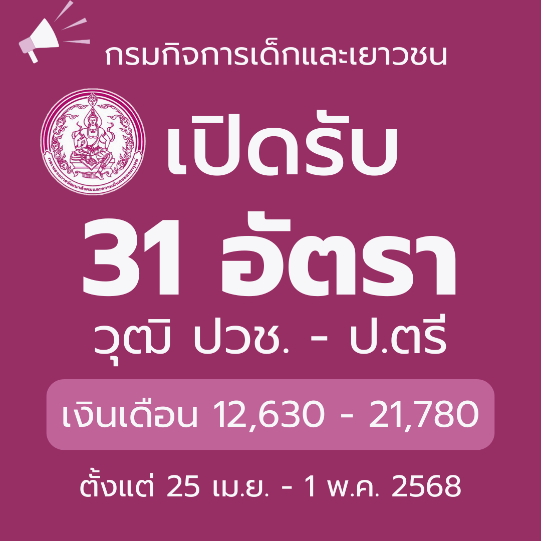 กรมกิจการเด็กและเยาวชน รับสมัครบุคคลเพื่อเลือกสรรเป็นพนักงานราชการทั่วไป (ส่วนภูมิภาค) 31 อัตรา