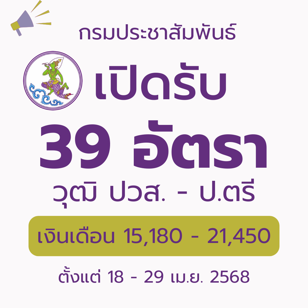 กรมประชาสัมพันธ์ รับสมัครบุคคลเพื่อเลือกสรรเป็นพนักงานราชการทั่วไป 39 อัตรา