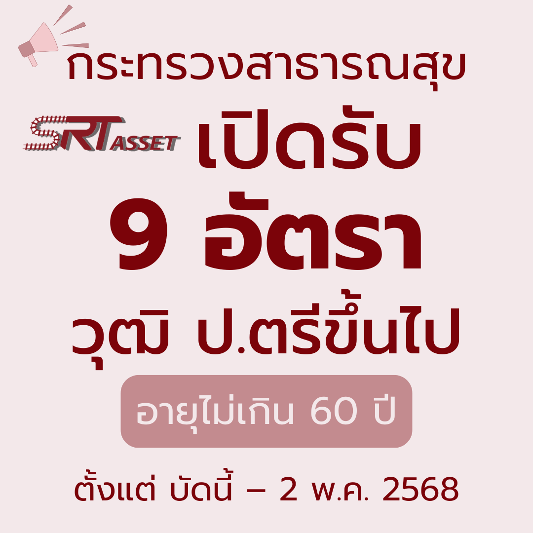 บริษัท เอสอาร์ที แอสเสท จํากัด รับสมัครพนักงานประจํา 9 อัตรา