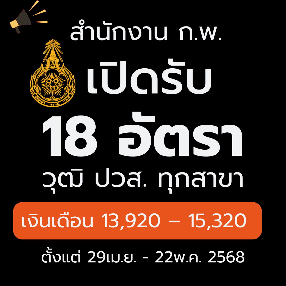สำนักงาน ก.พ. รับสมัครสอบแข่งขันเพื่อบรรจุบุคคลเข้ารับราชการ บรรจุครั้งแรก 18 อัตรา เปิดรับสมัคร 29 เมษายน - 22 พฤษภาคม 2568