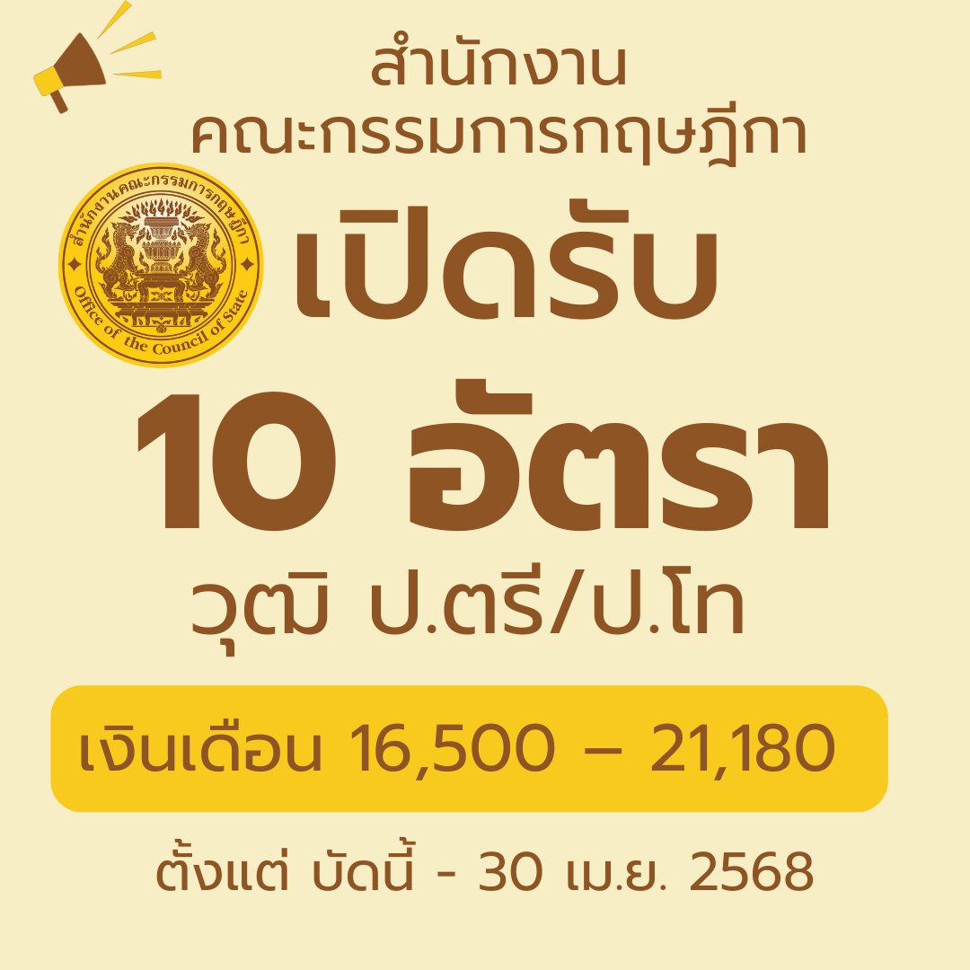 สํานักงานคณะกรรมการกฤษฎีกา รับสมัครบรรจุเข้ารับราชการ 10 อัตรา