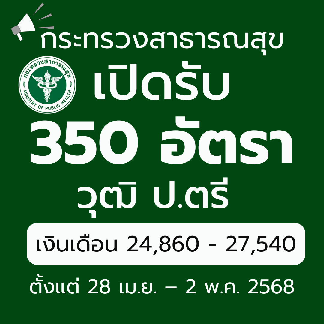สำนักงานปลัดกระทรวงสาธารณสุข รับสมัครบุคคลเพื่อเลือกสรรเป็นพนักงานราชการทั่วไป ตำแหน่งเภสัชกร 350 อัตรา เงินเดือน 24,860-27,540 บาท