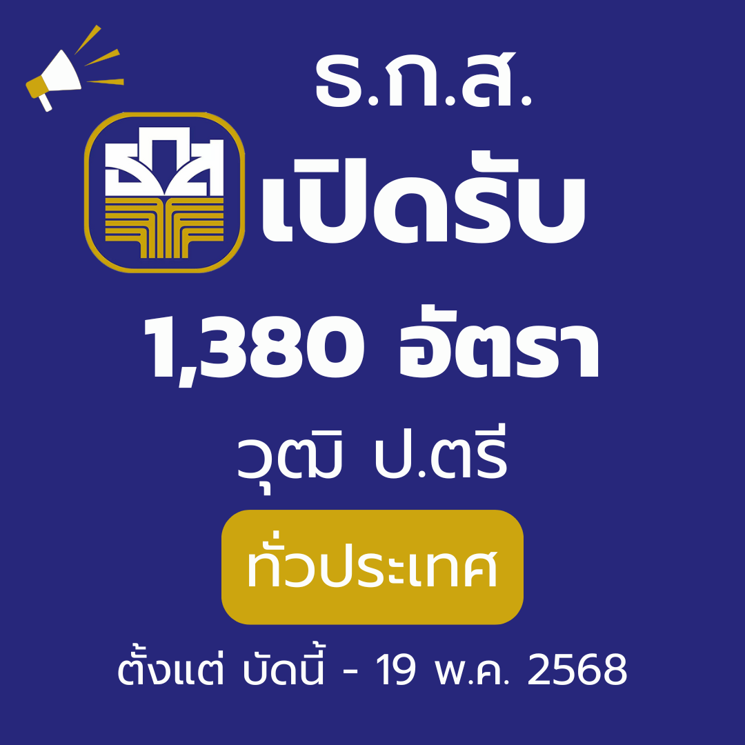 ธนาคารเพื่อการเกษตรและสหกรณ์การเกษตร รับสมัครบุคคลภายนอกเพื่อเป็นพนักงาน 1380 อัตรา เปิดรับสมัครตั้งแต่วันที่ 10 - 19 พฤษภาคม 2568