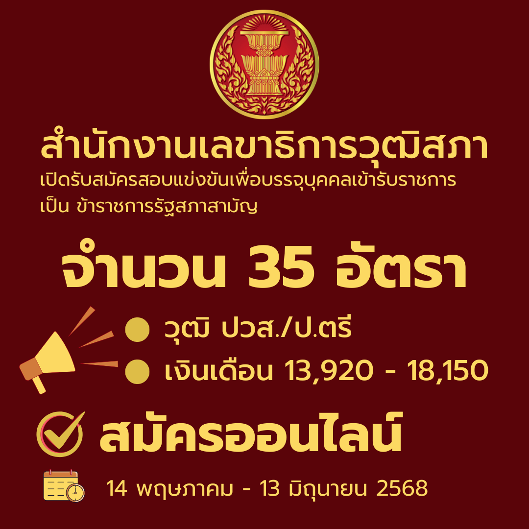 สำนักงานเลขาธิการวุฒิสภา รับสมัครสอบแข่งขันเพื่อบรรจุบุคคลเข้ารับราชการเป็นข้าราชการรัฐสภาสามัญ 8 ตำแหน่ง 35 อัตรา เปิดรับสมัคร 14 พฤษภาคม - 13 มิถุนายน 2568