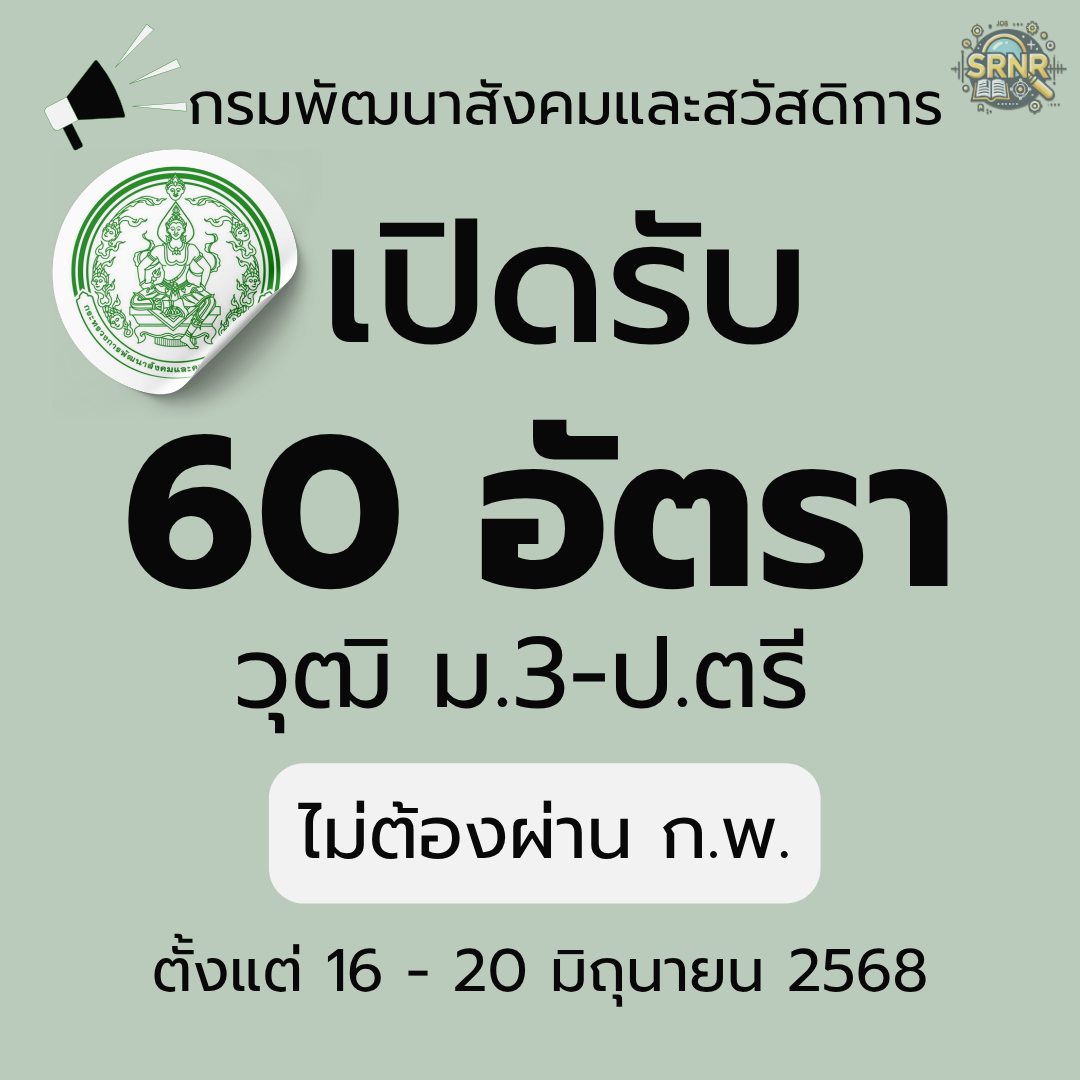 กรมพัฒนาสังคมและสวัสดิการ รับสมัครบุคคลเพื่อเลือกสรรเป็นพนักงานราชการทั่วไป วุฒิ ปวช.- ปวส.- ป.ตรี 60 อัตรา ตั้งแต่วันที่ 16 - 20 มิถุนายน 2568