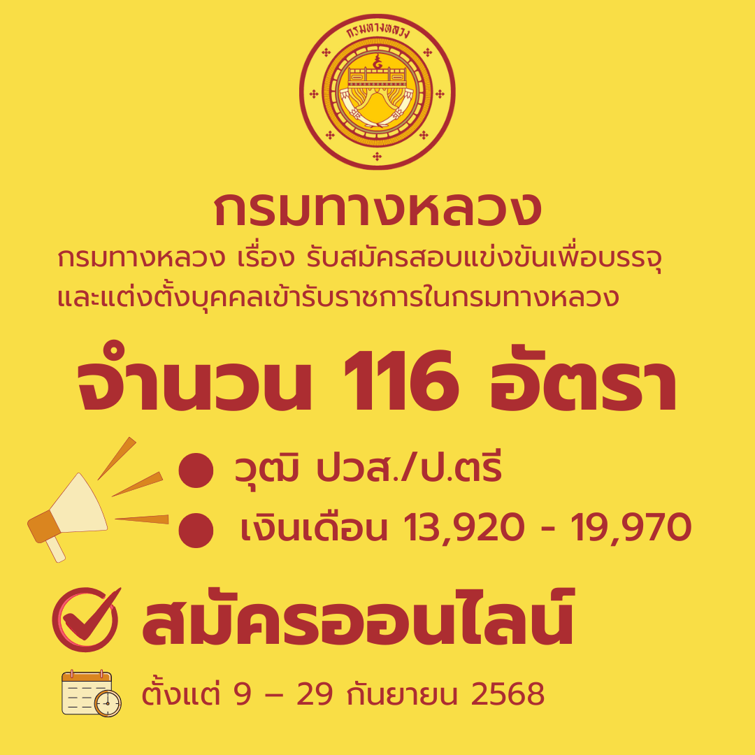 กรมทางหลวง เปิดสอบบรรจุข้าราชการ 2568 รวม 116 อัตรา วุฒิ ป.ตรี – ปวส.